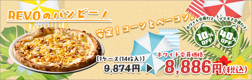 REVOのバンビーノ