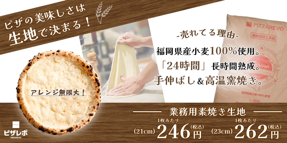 業務用素焼き生地