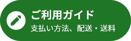 ご利用ガイド　お支払方法、配送・送料