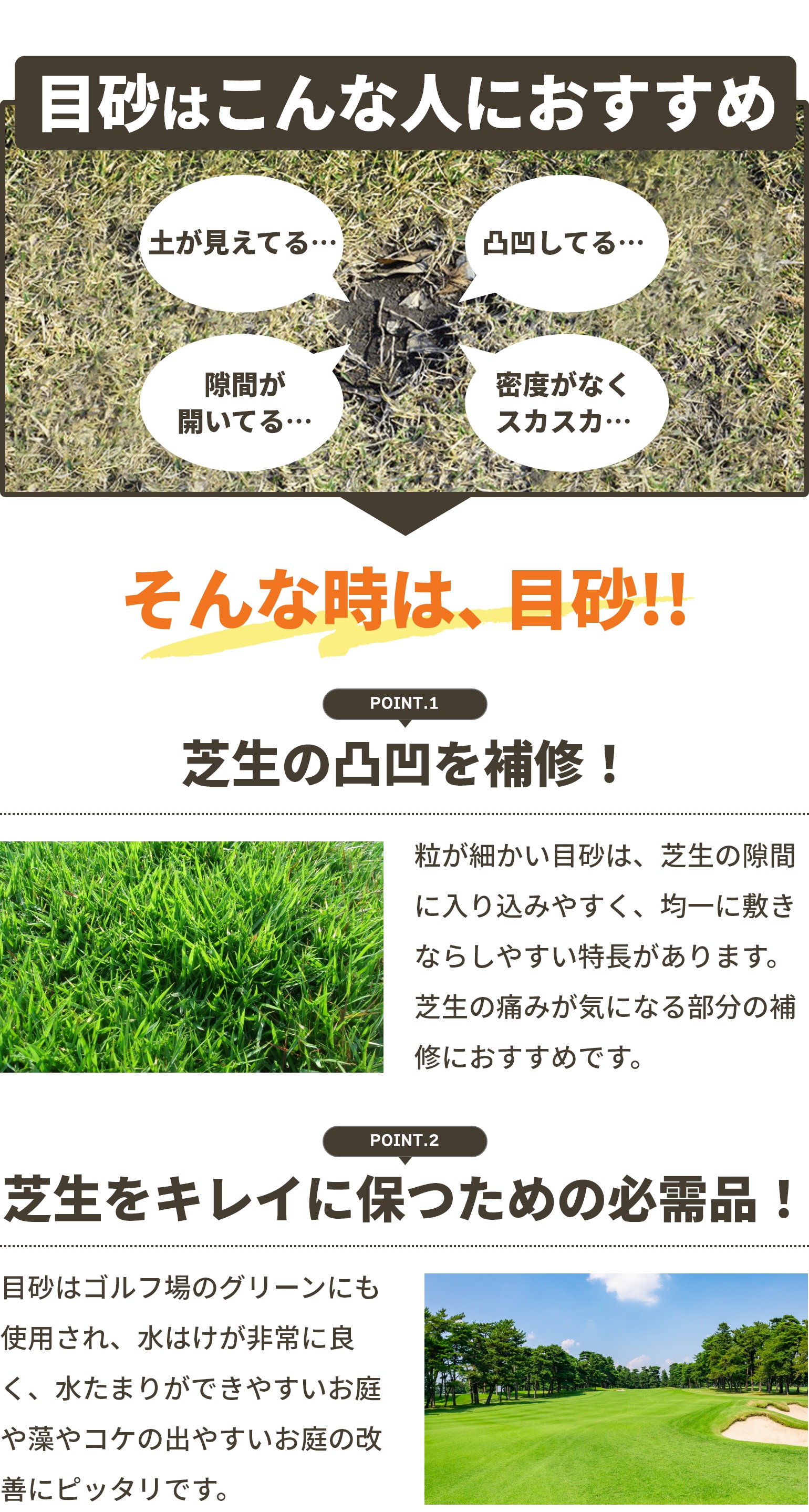 目砂はこんな人におすすめ！土が見えてる…凸凹してる…隙間が開いてる…密度がなくスカスカ…そんな時は、目砂!!芝生の凸凹を補修！芝生をキレイに保つための必需品！