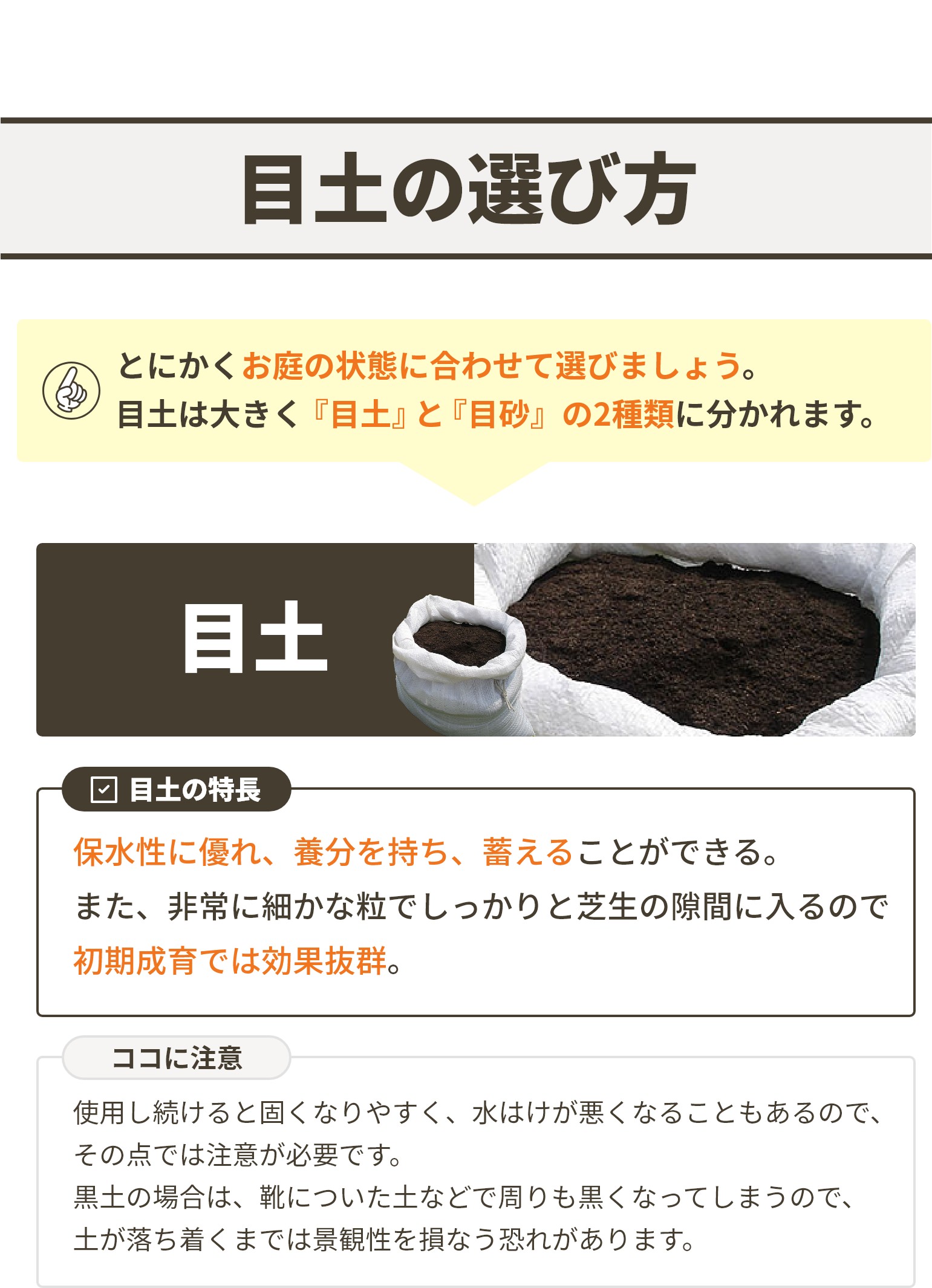 目土の選び方 とにかくお庭の状態に合わせて選びましょう。目土は大きく目土と目砂の2種類に分かれます。