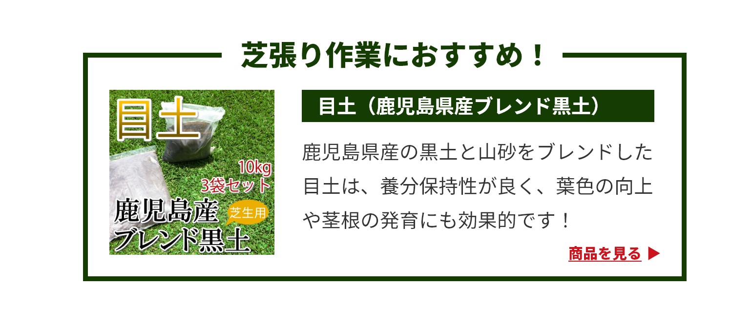 芝張り作業におすすめ！目土（鹿児島県産ブレンド黒土）鹿児島県産の黒土と山砂をブレンドした目土は、養分保持性が良く、葉色の向上や茎根の発育にも効果的です！