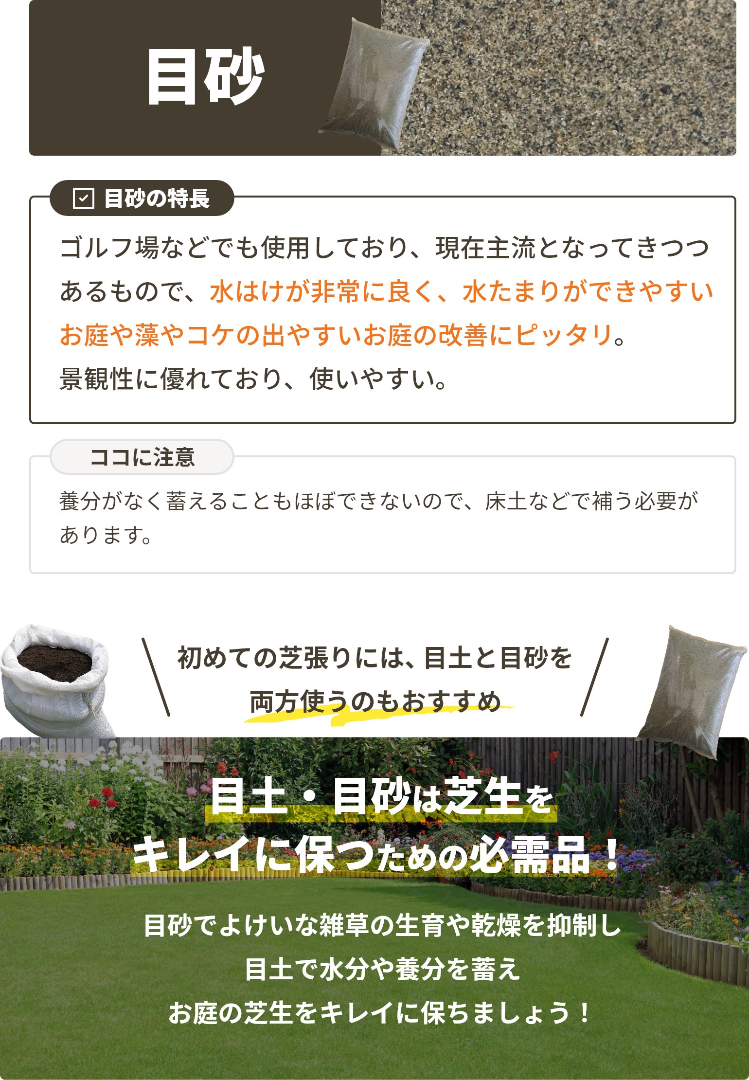 目砂 ゴルフ場などでも使用しており、現在主流となってきつつあるもので、水はけが非常に良く、水たまりができやすいお庭や藻やコケの出やすいお庭の改善にピッタリ。景観性に優れており、使いやすい。