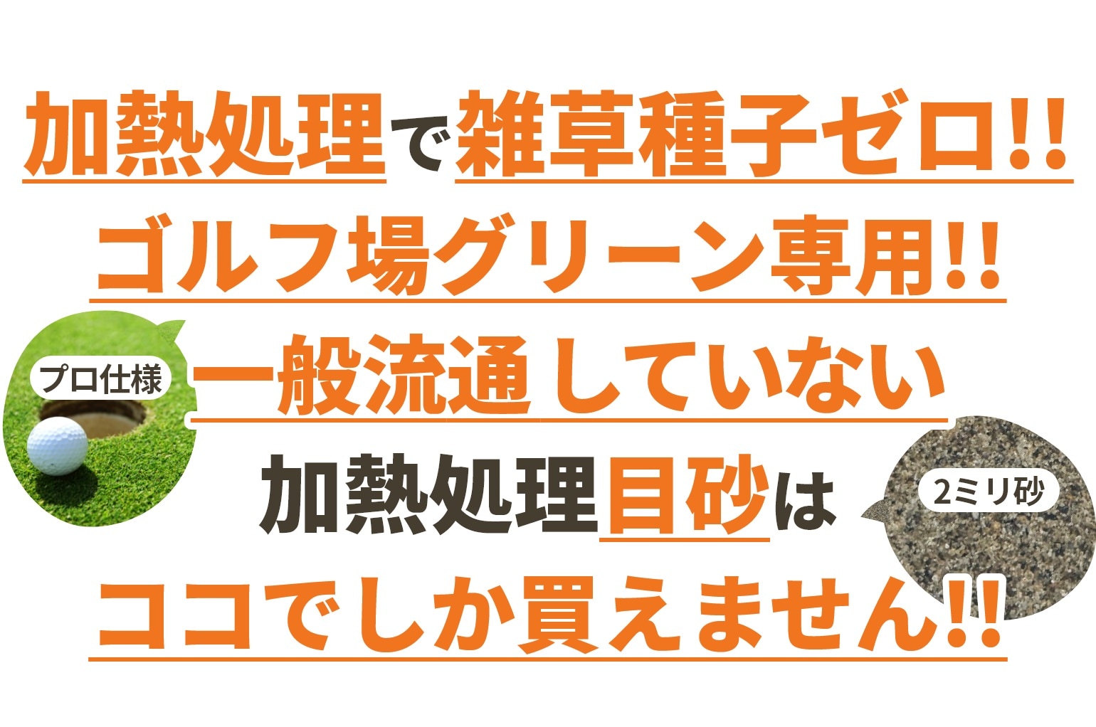 加熱処理で雑草種子ゼロ!!プロ仕様、ゴルフ場グリーン専用!!一般流通していない加熱処理目砂（2ミリ砂）はココでしか買えません!!