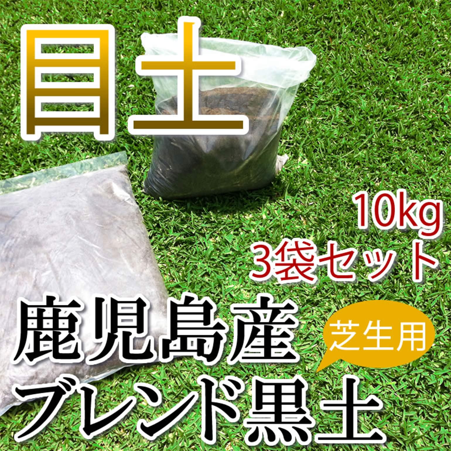 焼成□芝の目土(肥料入り) 15L／3袋セット 本物保証! - 園芸用土