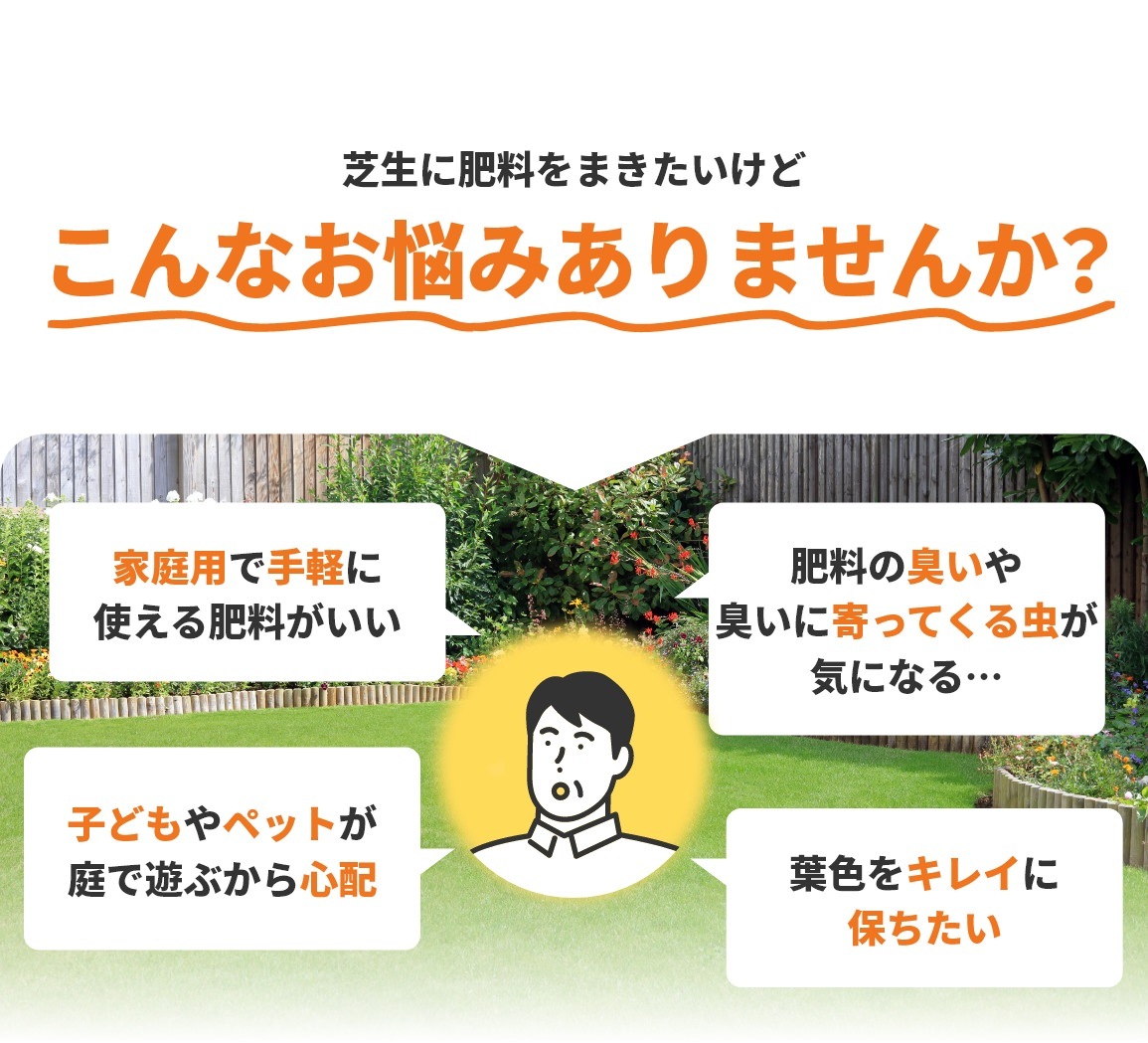 芝生に肥料をまきたいけどこんなお悩みありませんか？