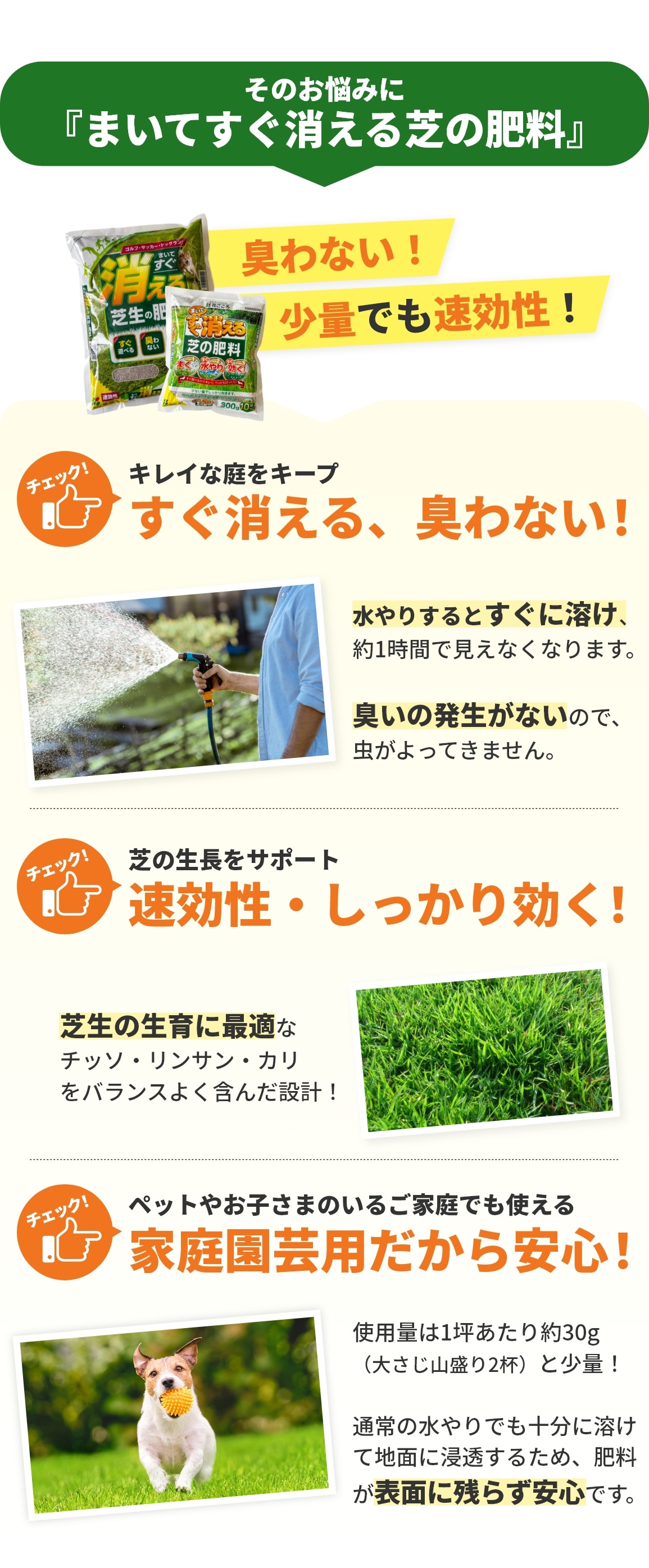そのお悩みに『まいてすぐ消える芝生の肥料』。キレイな庭をキープ。すぐ消える、臭わない！芝の生長をサポート。速効性・しっかり効く！。ペットやお子さまのいるご家庭でも使える。家庭園芸用だから安心！