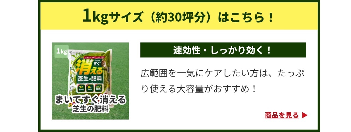 1kgサイズ（約30坪分）はこちら！速効性・しっかり効く！広範囲を一気にケアしたい方は、たっぷり使える大容量がおすすめ！