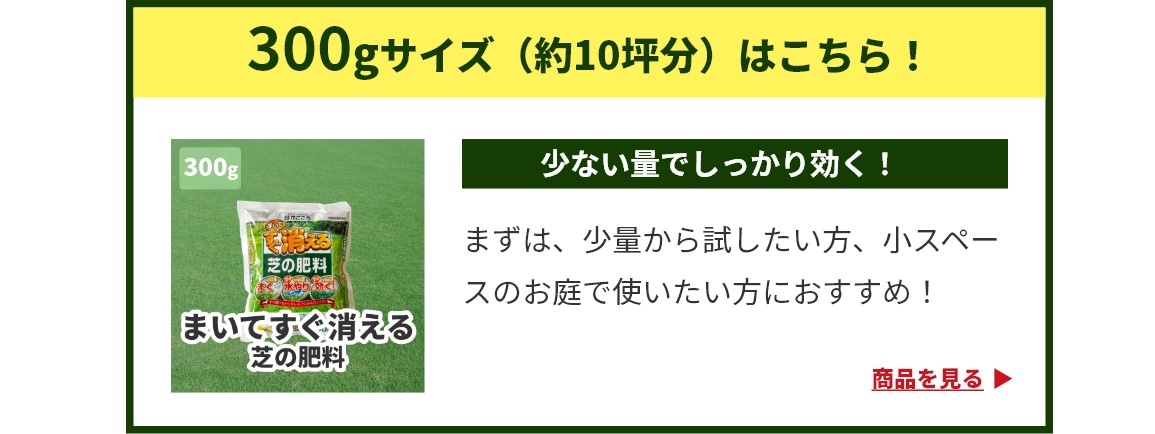 300gサイズ（約10坪分）はこちら！少ない量でしっかり効く！まずは、少量から試したい方、小スペースのお庭で使いたい方におすすめ！