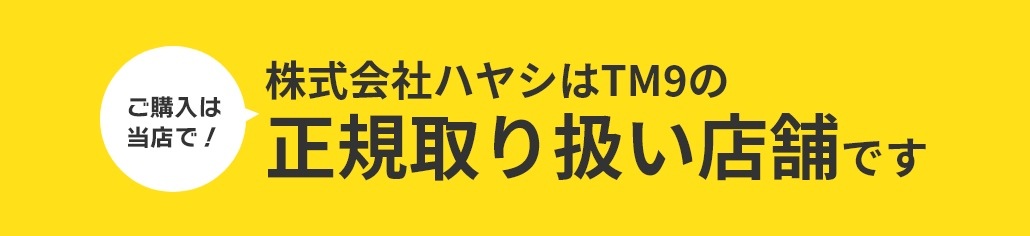 ご購入は当店で！株式会社ハヤシはTM9の正規取り扱い店舗です