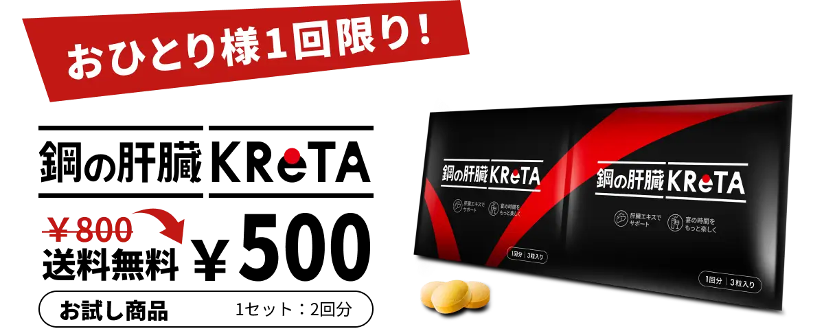 『鋼の肝臓KReTA』クーポンで通常価格 800円が 500円にお値引き。送料無料（お試し商品 1セット：2回分）