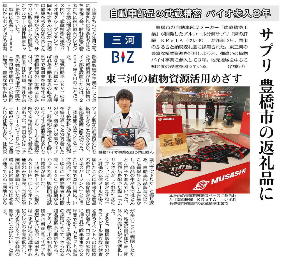 【新聞】中日新聞にて「鋼の肝臓KReTA」が豊橋市のふるさと納税の返礼品に採用された記事が掲載されました。
