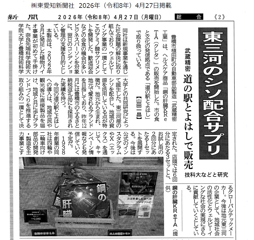 【新聞】東愛知新聞にて「鋼の肝臓KReTA」が道の駅とよはしで販売開始された記事が掲載されました。