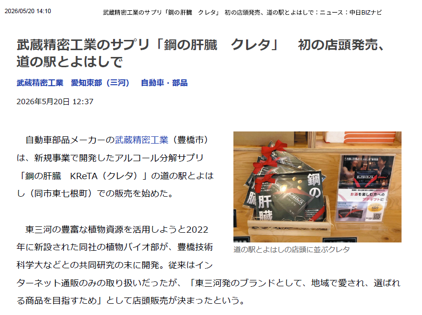 【新聞】中日新聞にて「鋼の肝臓KReTA」が道の駅とよはしで販売開始された記事が掲載されました。