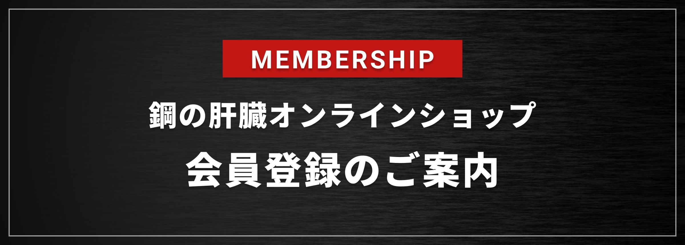 鋼の肝臓オンラインショップ会員登録のご案内