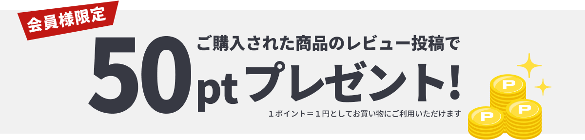 ご購入された商品のレビュー投稿で50ptプレゼント！