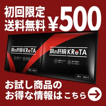 初回限定500円・送料無料。お試し商品のお得な情報はこちら