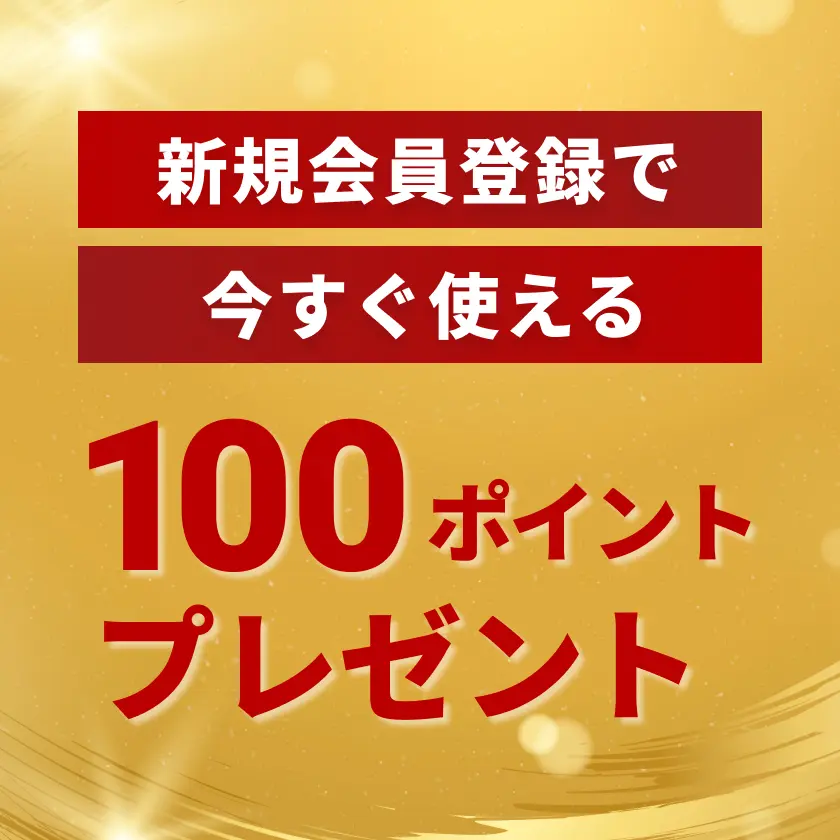 新規会員登録で今すぐ使える100ポイントプレゼント