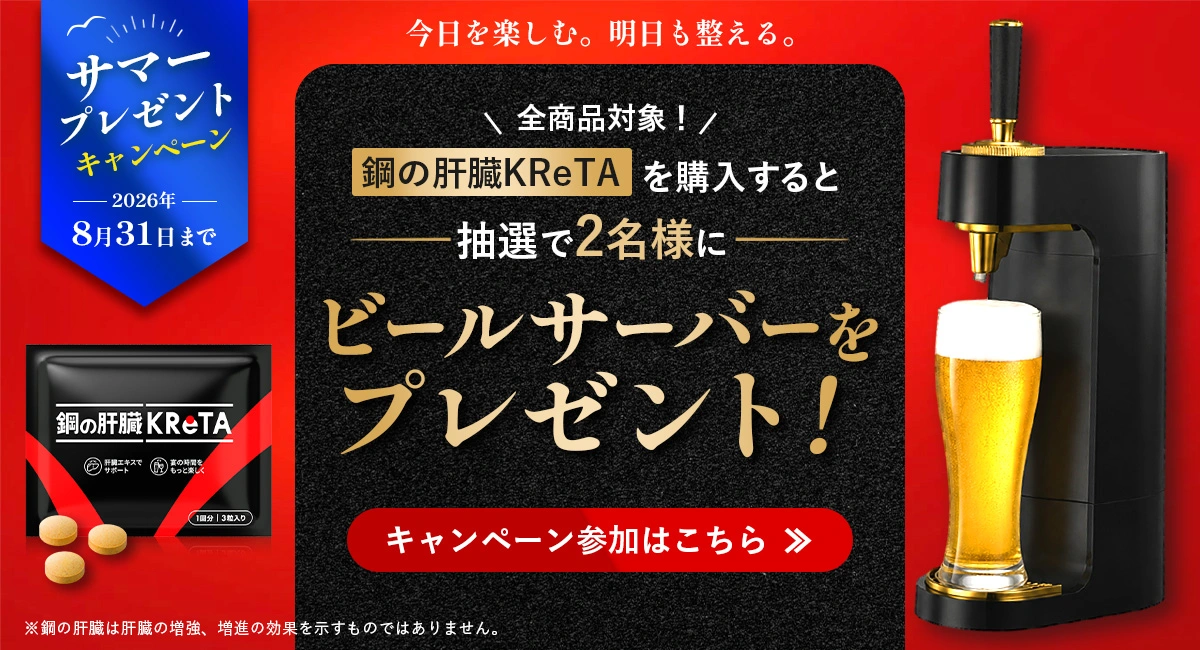 鋼の肝臓KReTAサマープレゼントキャンペーン