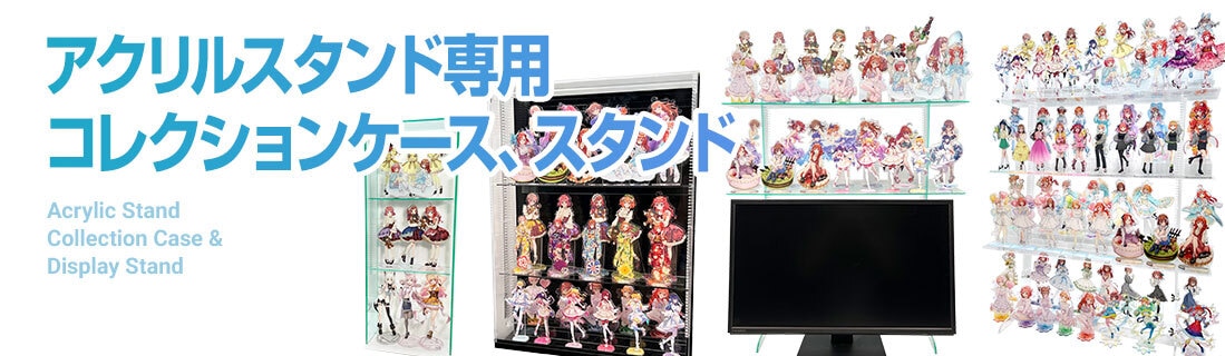 アクリルスタンド専用コレクションケース、スタンド