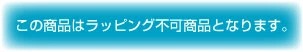 この商品はラッピング不可商品となります。