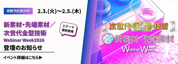 次世代金型技術Webinar Week2026