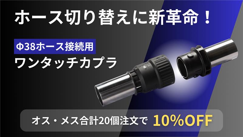 ワンタッチカプラ