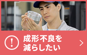 成形不良を減らしたい