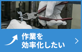 作業効率向上