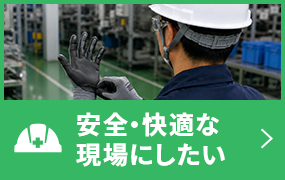 安全・作業環境改善