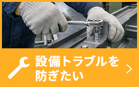 設備保全