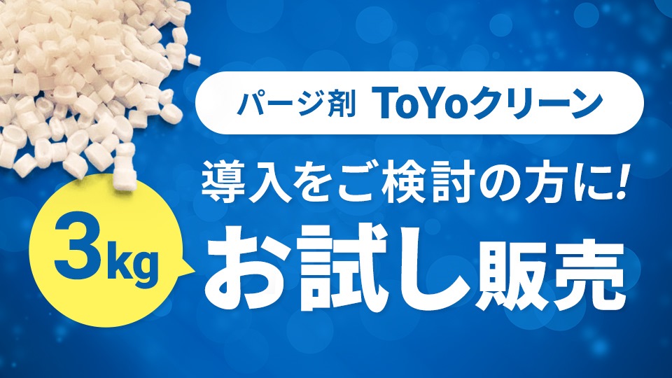 ToYoクリーン