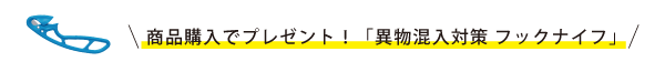 ご購入で「異物混入対策 フックナイフ」プレゼント