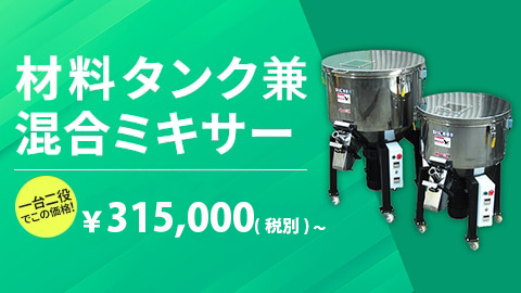材料タンク兼混合ミキサー