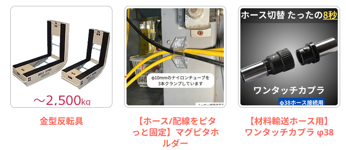 反転具、マグピタホルダ、ワンタッチカプラ