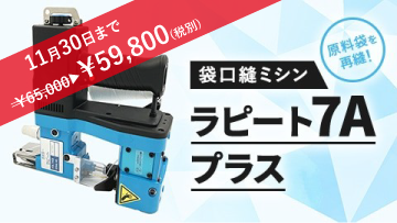 ラピート7Aセール