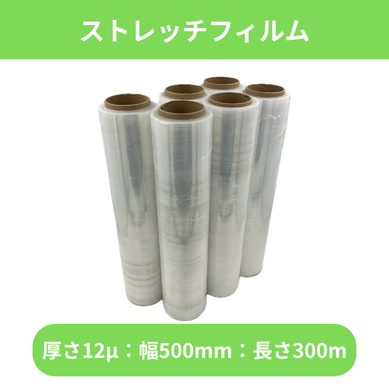 ストレッチフィルム
