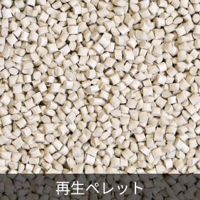 LCP再生ペレット