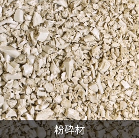 LCP粉砕材