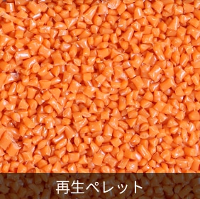 PA66再生ペレット