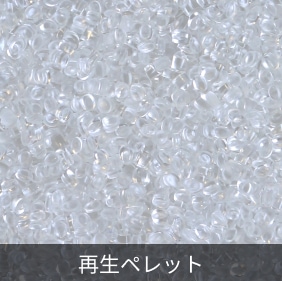 PLA再生ペレット