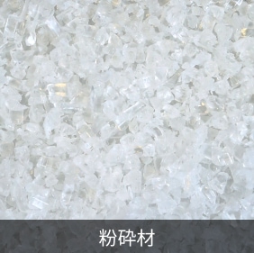 PLA粉砕材