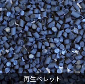 TPE再生ペレット