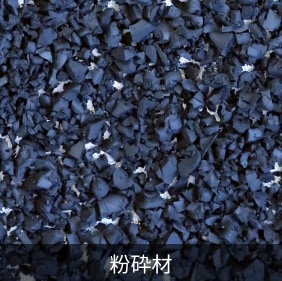 TPE粉砕材