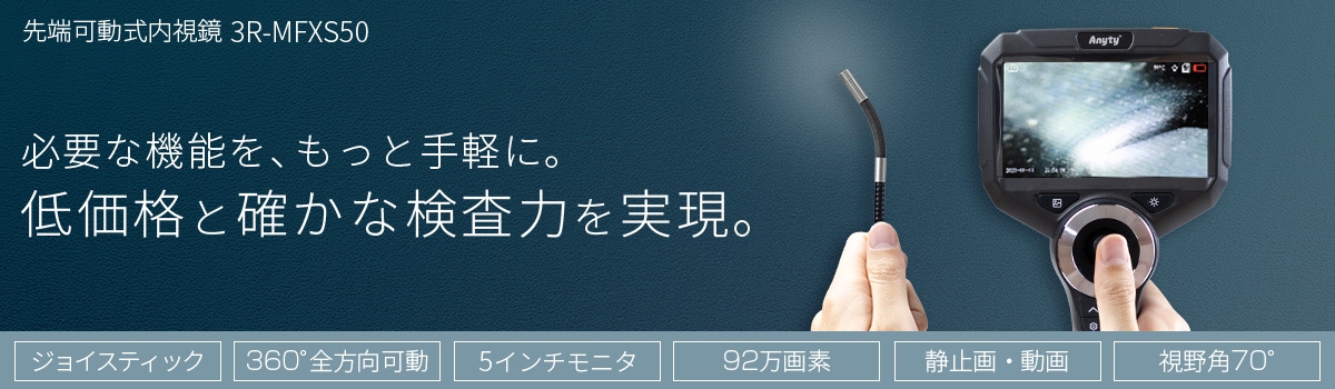 低価格を実現した先端可動式内視鏡