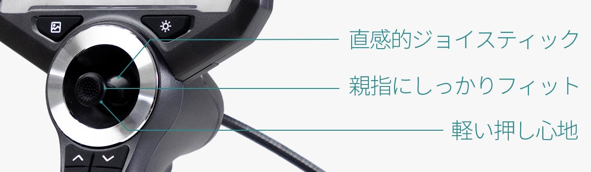 ジョイスティックで直感的な操作が可能な先端可動式内視鏡