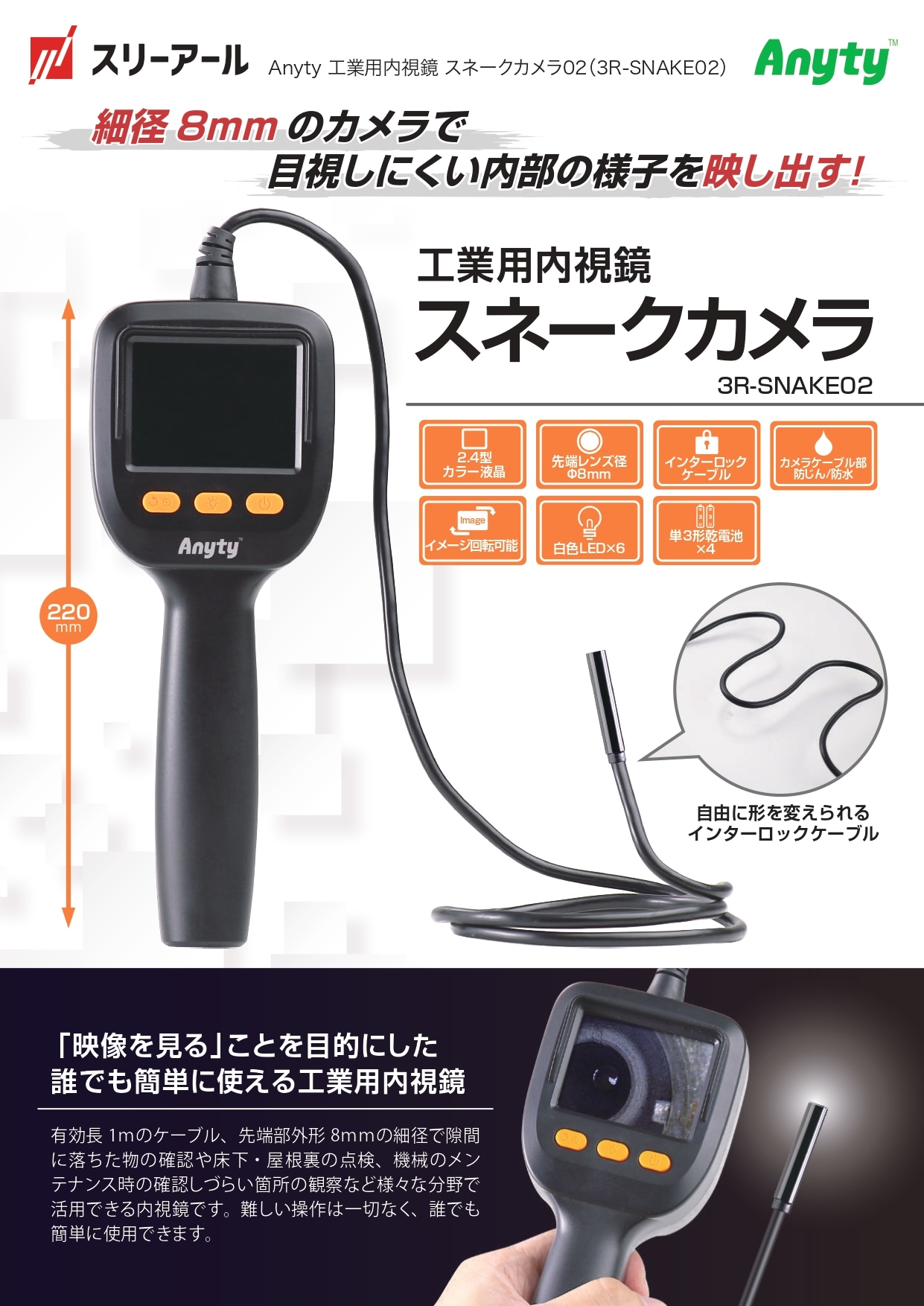 スネークカメラ02チラシ