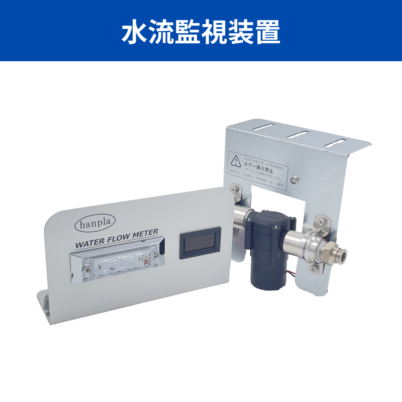 水流監視装置の画像