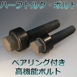 ハイトルクボルト