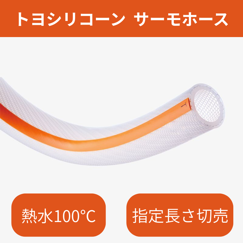 サーモホースの画像